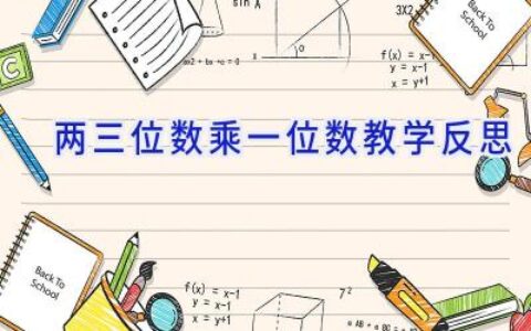 两三位数乘一位数教学反思