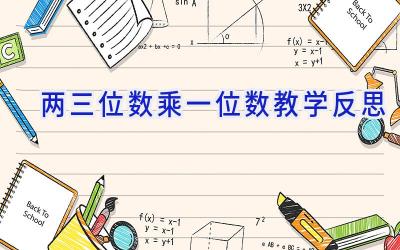 两三位数乘一位数教学反思