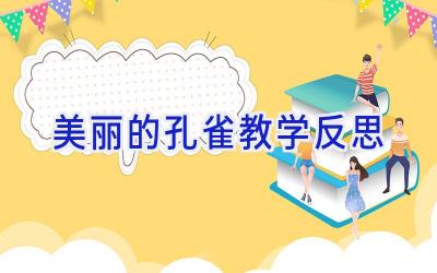 美丽的孔雀教学反思