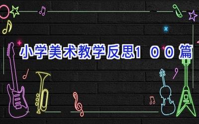 小学美术教学反思100篇