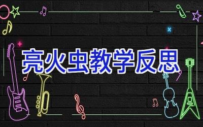 亮火虫教学反思