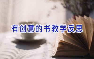 有创意的书教学反思