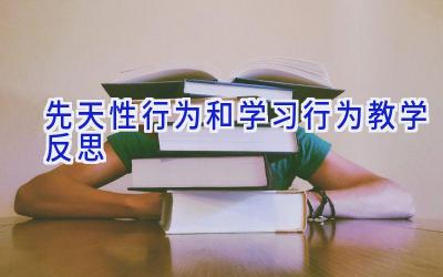 先天性行为和学习行为教学反思