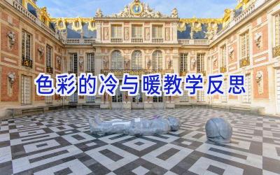 色彩的冷与暖教学反思
