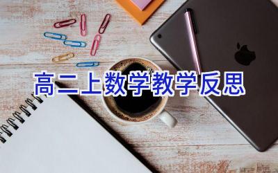 高二上数学教学反思