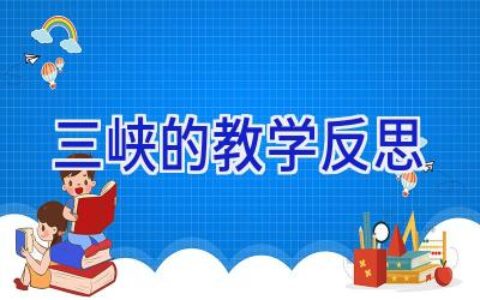 三峡的教学反思