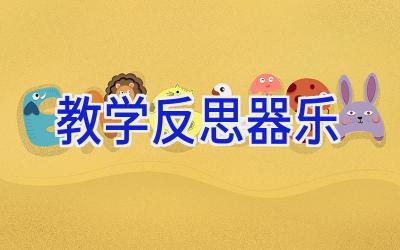 教学反思器乐