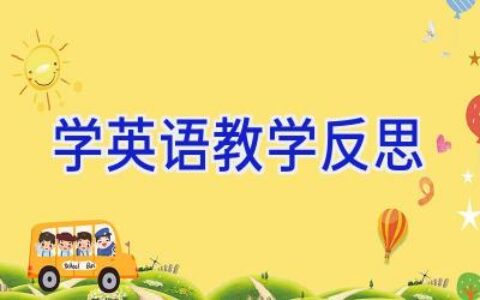 学英语教学反思