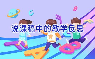 说课稿中的教学反思