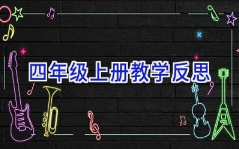 四年级上册教学反思