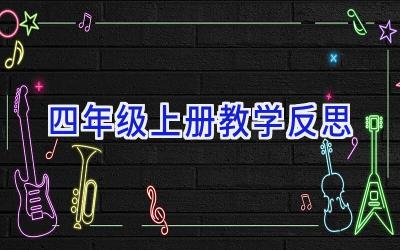四年级上册教学反思