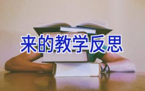 来的教学反思