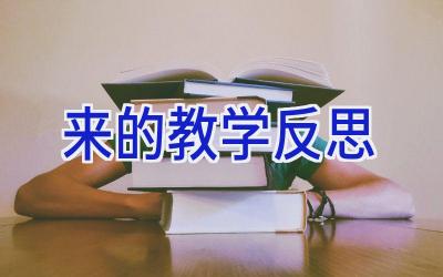 来的教学反思