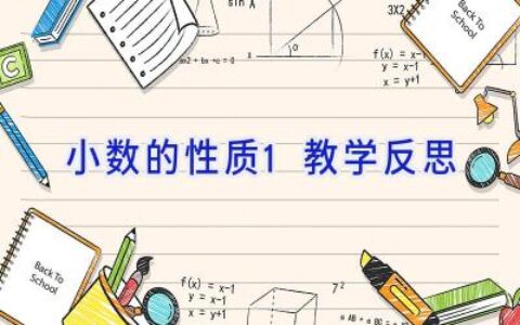 小数的性质1教学反思
