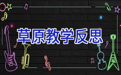 草原教学反思