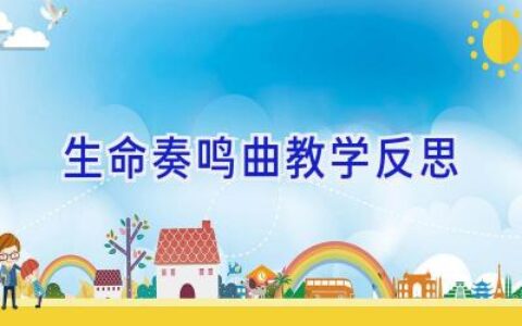生命奏鸣曲教学反思