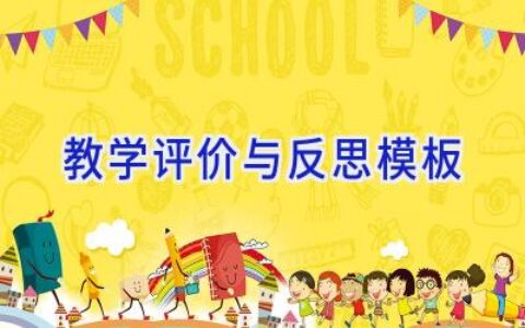 教学评价与反思模板