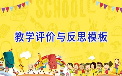 教学评价与反思模板
