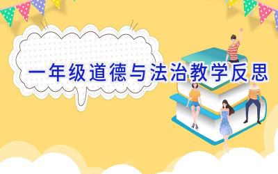一年级道德与法治教学反思
