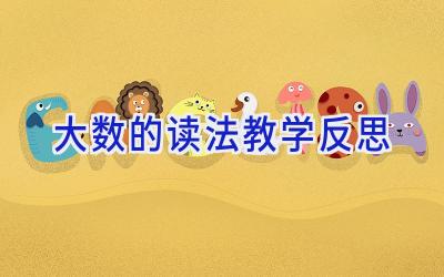 大数的读法教学反思