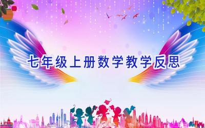 七年级上册数学教学反思