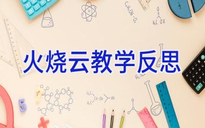 火烧云教学反思