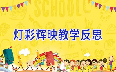 灯彩辉映教学反思