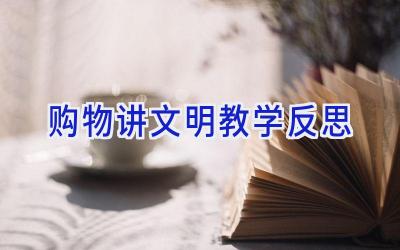 购物讲文明教学反思