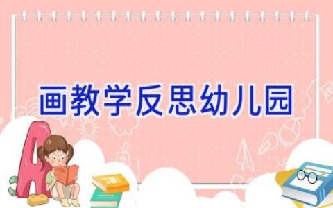 画教学反思幼儿园