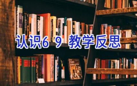 认识6-9教学反思