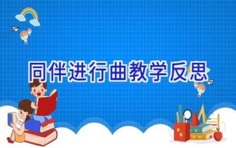同伴进行曲教学反思