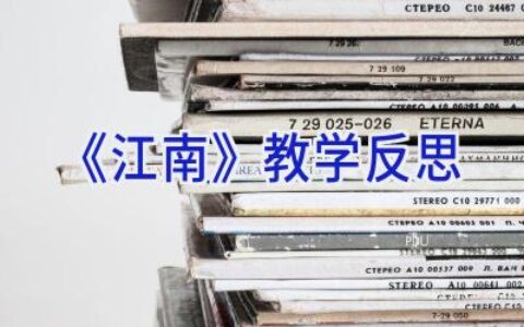 《江南》教学反思