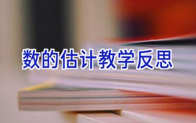 数的估计教学反思