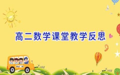 高二数学课堂教学反思