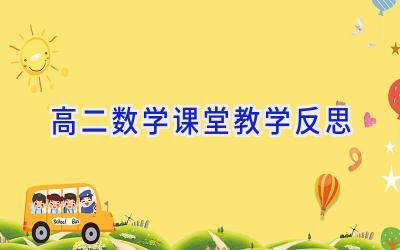 高二数学课堂教学反思