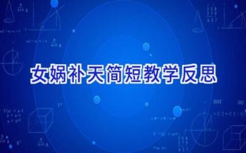 女娲补天简短教学反思