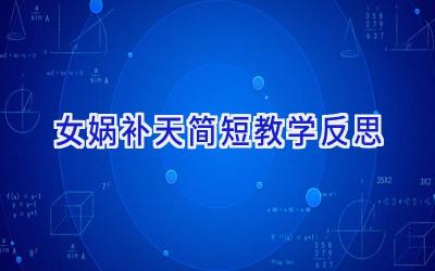 女娲补天简短教学反思