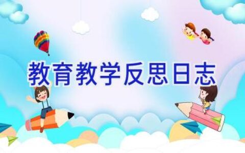 教育教学反思日志
