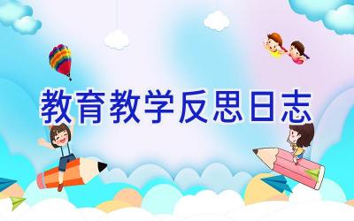 教育教学反思日志
