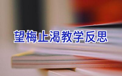 望梅止渴教学反思