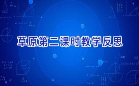 草原第二课时教学反思