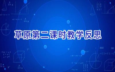 草原第二课时教学反思