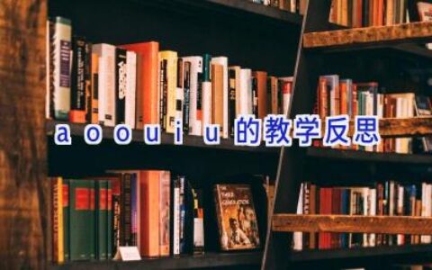 aoouiu的教学反思