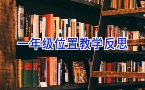 一年级位置教学反思