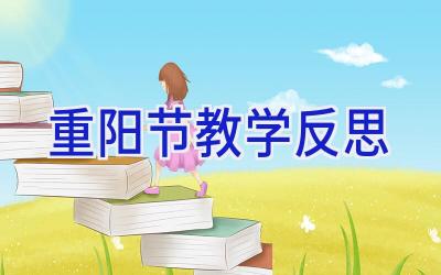 重阳节教学反思