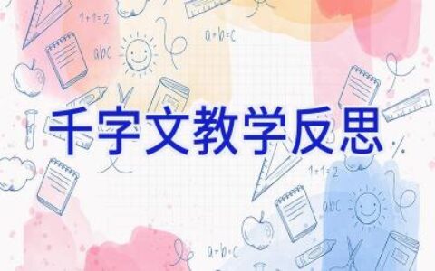 千字文教学反思