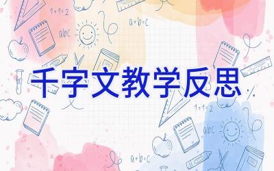 千字文教学反思