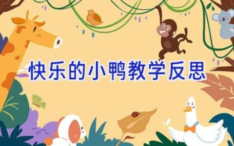 快乐的小鸭教学反思