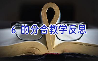 6的分合教学反思