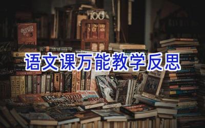 语文课万能教学反思